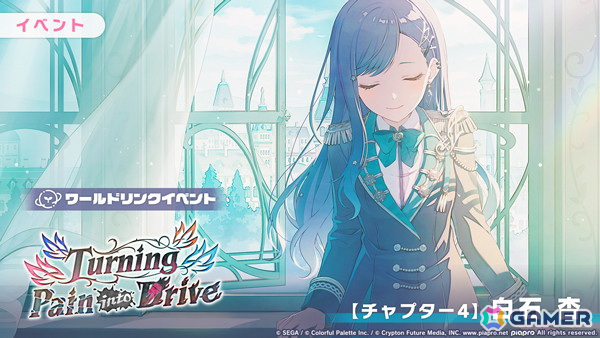 「プロセカ」ビビバスのワールドリンクイベント「Turning Pain into Drive」が開催!こはね、杏、彰人、冬弥がガチャに登場の画像