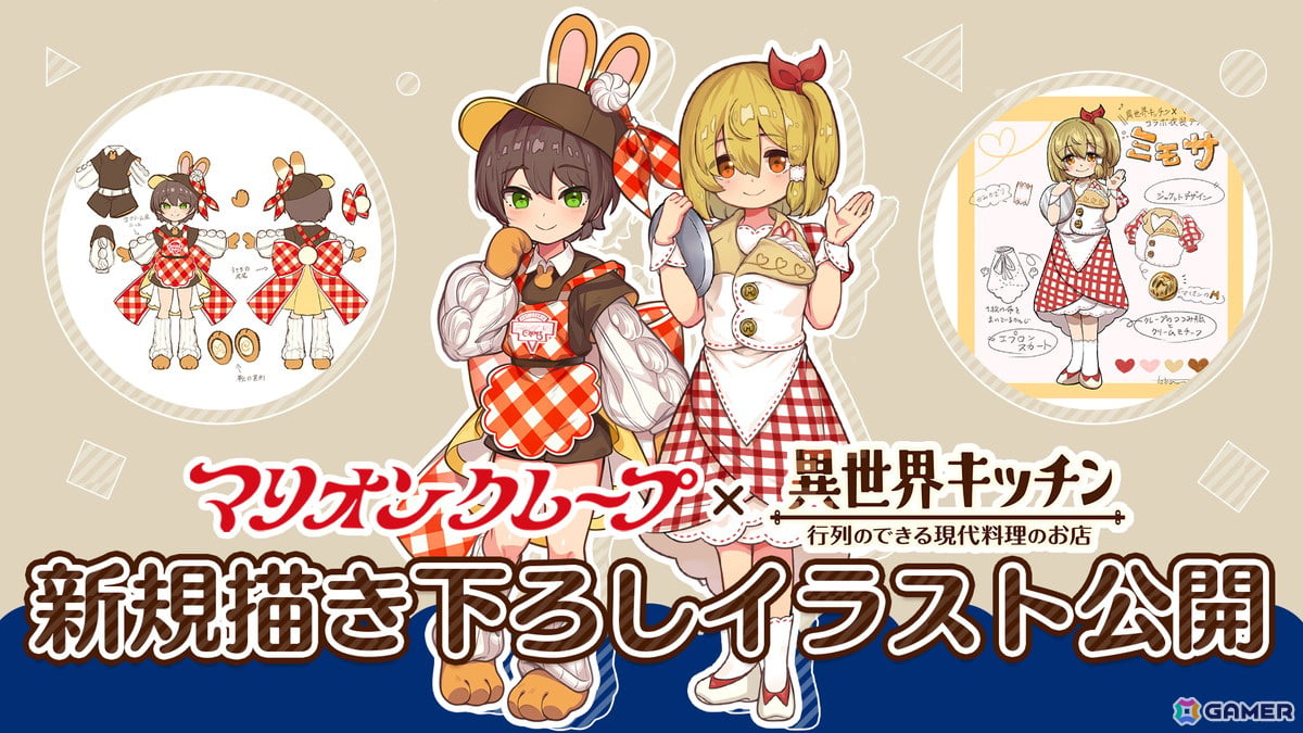 「異世界キッチン」×「マリオンクレープ」コラボ衣装デザイン募集で選ばれたキャラクターの新規描き下ろしイラストが公開！の画像