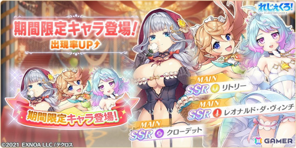 「れじぇくろ！」リトリーがプレイアブルキャラクターとして登場！ガチャにはメルヘン衣装のクローデットやレオナルド・ダ・ヴィンチもの画像2