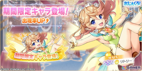 「れじぇくろ！」リトリーがプレイアブルキャラクターとして登場！ガチャにはメルヘン衣装のクローデットやレオナルド・ダ・ヴィンチもの画像3