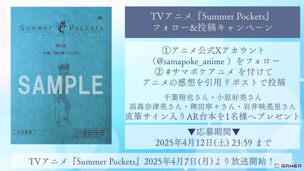 TVアニメ「Summer Pockets」初回放送を迎え日本トレンド1位を達成！千葉翔也さん、小原好美さんらキャスト陣の直筆サイン入りAR台本が当たる企画が実施の画像