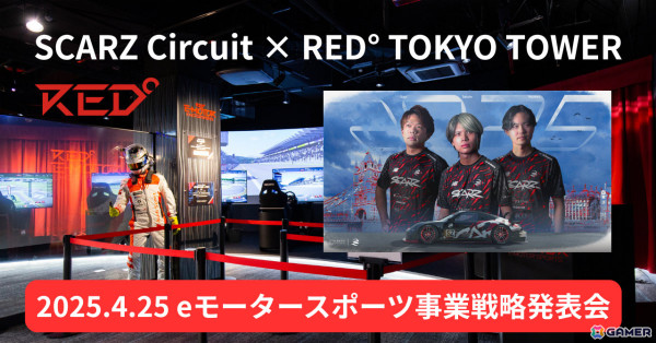 SCARZがeモータースポーツ領域の事業展開を拡大――事業戦略発表会を4月25日にRED° TOKYO TOWERで開催の画像1