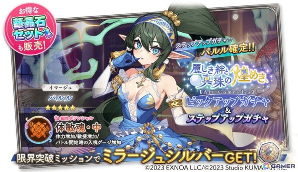 「ガールズクリエイション」でイベント「麗しき絆と真珠の煌めき【Art Comrades】」が開催！★5イマージュ「パルル」が新登場のピックアップガチャもの画像3