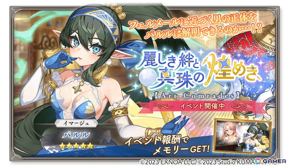 「ガールズクリエイション」でイベント「麗しき絆と真珠の煌めき【Art Comrades】」が開催！★5イマージュ「パルル」が新登場のピックアップガチャもの画像
