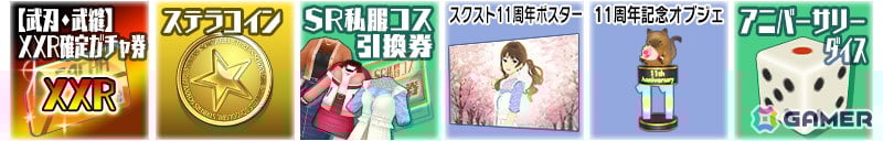 「スクスト2」で11周年大感謝祭が開催!「【武刃・武縫】XXR確定ガチャ券」のプレゼントや総勢38人分の新作コスチューム「私服(11周年記念)」も登場の画像