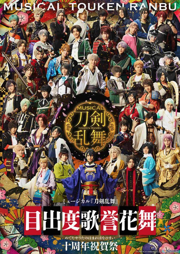 「ミュージカル『刀剣乱舞』目出度歌誉花舞 十周年祝賀祭」メインビジュアルや全出演者情報、公演詳細が公開！の画像1