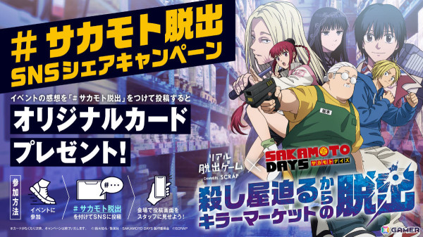 アニメ「SAKAMOTO DAYS」のリアル脱出ゲーム「殺し屋迫るキラーマーケットからの脱出」限定デザインのカードがもらえる感想投稿キャンペーンが開催決定！の画像1