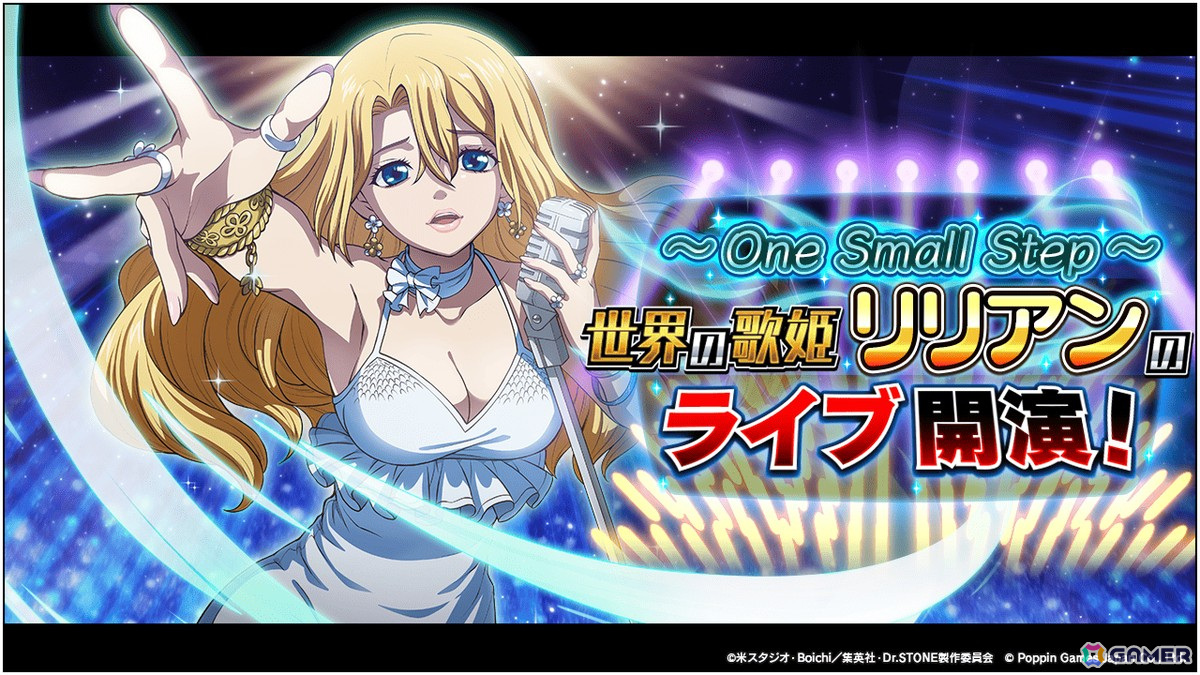 「Dr.STONE バトルクラフト」でイベント「~One Small Step~ 世界の歌姫リリアンのライブ開演!」が開催!の画像