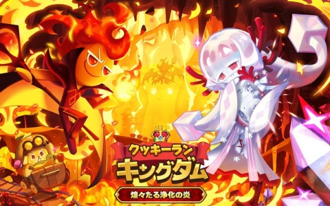 「クッキーラン：キングダム」の「煌々たる浄化の炎」のアップデートで赤い竜の力を秘めた「炎の精霊クッキー（LEGENDARY）」が登場！