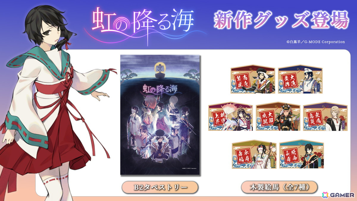 「虹の降る海」のグッズが「G-MODE SHOP -BOOTH-」で販売開始!B2タペストリーや絵馬(木製)がラインナップの画像