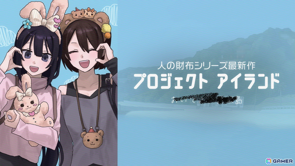 「人の財布」シリーズ最新作「プロジェクト アイランド」が発売決定!「この謎解きはフィクションです」の角谷進之介氏と第四境界がタッグを組んだ謎解きゲームの画像
