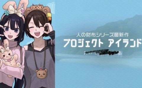 「人の財布」シリーズ最新作「プロジェクト アイランド」が発売決定！「この謎解きはフィクションです」の角谷進之介氏と第四境界がタッグを組んだ謎解きゲーム