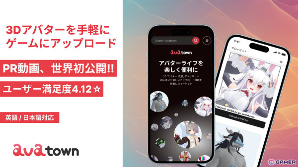3Dアバターを手軽にゲームにアップロードできるツールアプリ「Avatown Mobile: For 3D Avatars」のベータ版が一般公開の画像1
