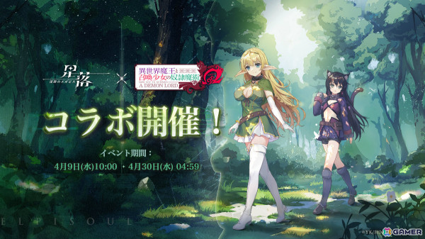 「星落：深淵のエルピス」にアニメ「異世界魔王と召喚少女の奴隷魔術Ω」のシェラ（CV：芹澤優）、レム（CV：和氣あず未）が登場！の画像1