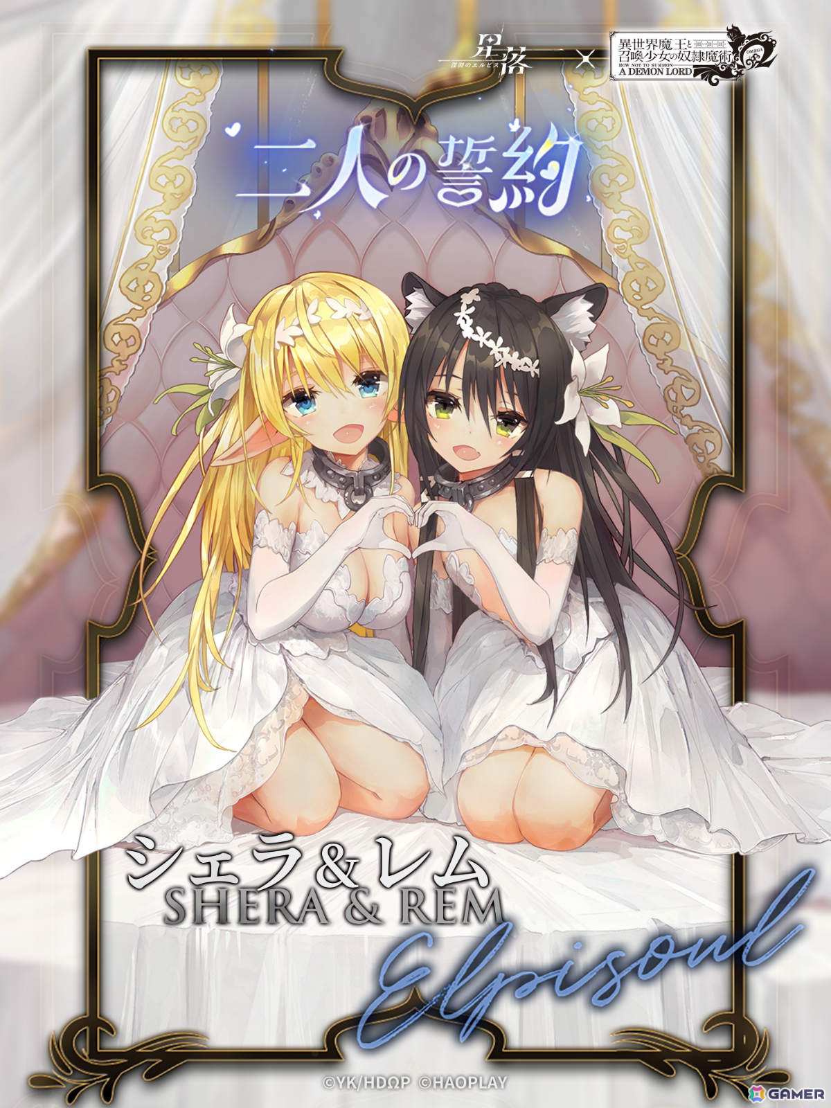 「星落：深淵のエルピス」にアニメ「異世界魔王と召喚少女の奴隷魔術Ω」のシェラ（CV：芹澤優）、レム（CV：和氣あず未）が登場！の画像