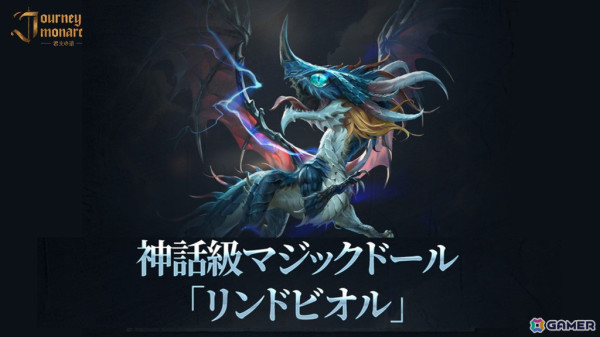 「Journey of Monarch - 君主の道」初の神話級マジックドール「リンドビオル」が登場！血盟レイド「リンドビオル」も実施の画像1