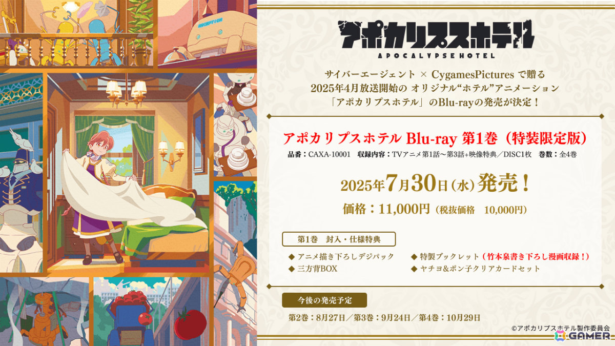 TVアニメ「アポカリプスホテル」aikoさんが歌う「カプセル」にのせたノンクレジットEDが公開!Blu-rayシリーズの発売も決定の画像