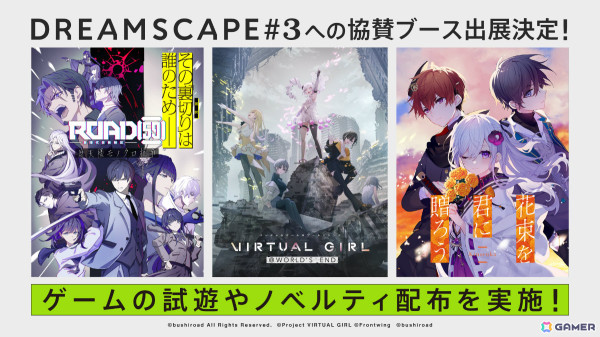 「ROAD59」「花束を君に贈ろう」が初の試遊展示！ブシロードゲームズがノベルゲームオンリー展示会「DREAMSCAPE #3」に協賛出展の画像1