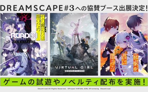 「ROAD59」「花束を君に贈ろう」が初の試遊展示！ブシロードゲームズがノベルゲームオンリー展示会「DREAMSCAPE #3」に協賛出展