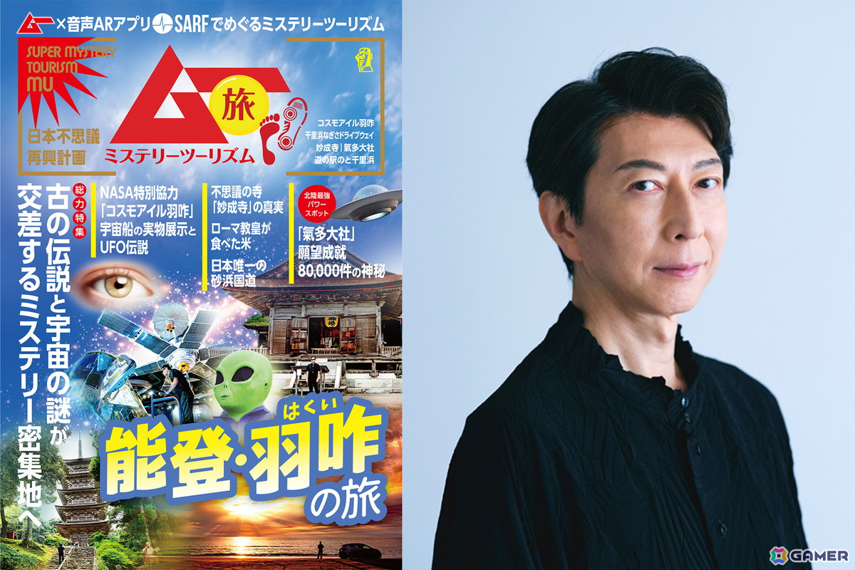 スーパーミステリー・マガジン「ムー」ならではのミステリースポット巡りが楽しめる「ムー旅ミステリーツーリズム能登・羽咋」が音声ARアプリ「SARF」で配信!の画像