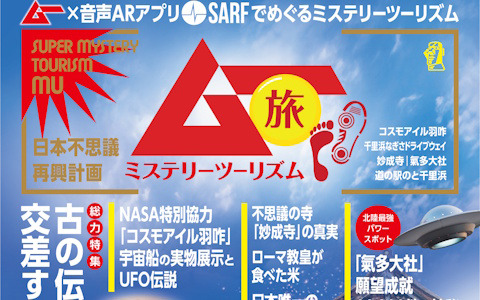 スーパーミステリー・マガジン「ムー」ならではのミステリースポット巡りが楽しめる「ムー旅ミステリーツーリズム能登・羽咋」が音声ARアプリ「SARF」で配信！