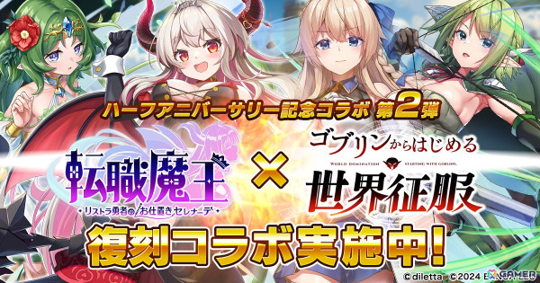 「転職魔王」ハーフアニバーサリー記念の「ゴブリンからはじめる世界征服」復刻コラボが開催！の画像1