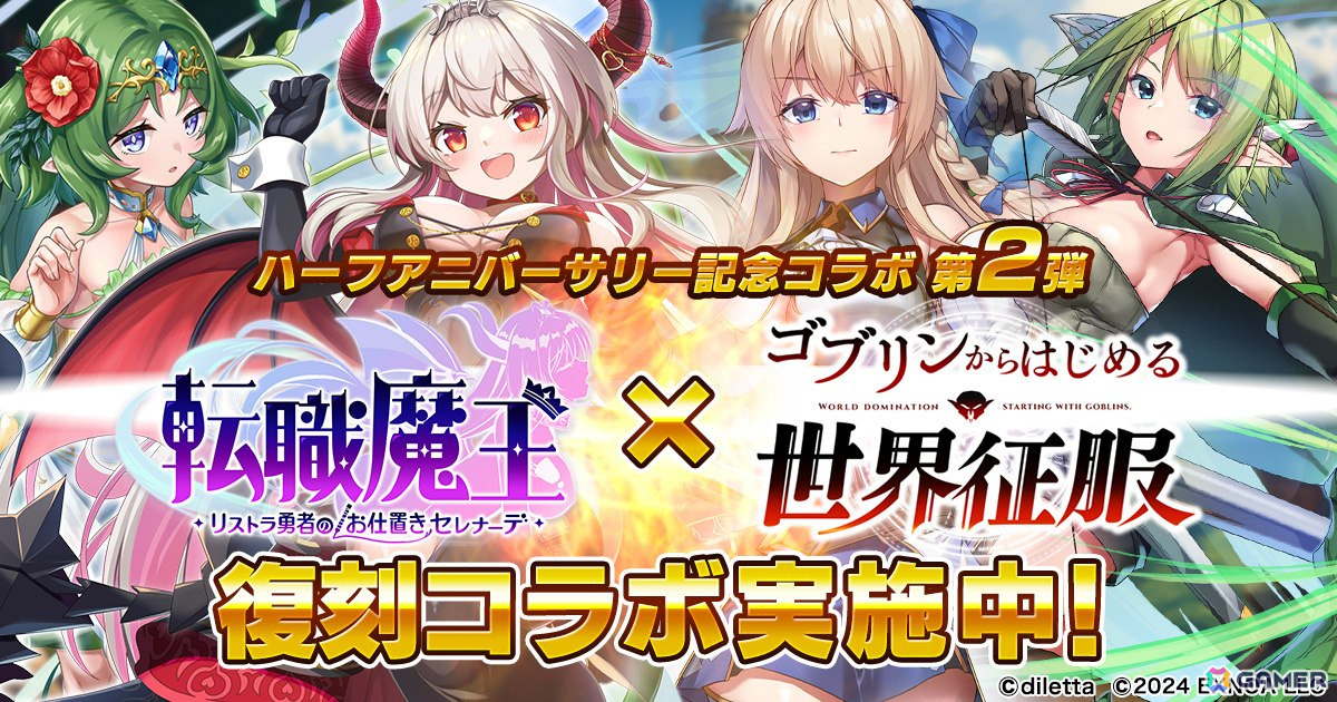 「転職魔王」ハーフアニバーサリー記念の「ゴブリンからはじめる世界征服」復刻コラボが開催!の画像