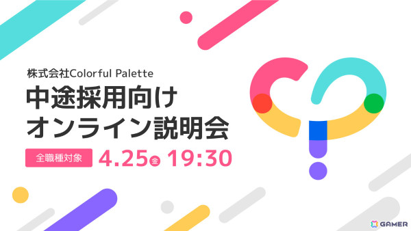 「プロセカ」のColorful Palette、全職種が対象の中途採用・オンライン説明会を4月25日に開催――新規開発タイトルに関わる現場社員によるトークセッションも実施の画像1