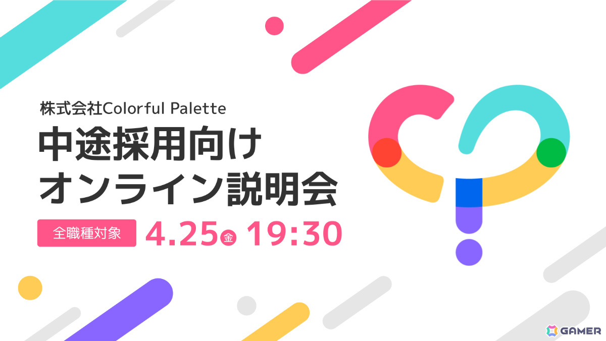 「プロセカ」のColorful Palette、全職種が対象の中途採用・オンライン説明会を4月25日に開催――新規開発タイトルに関わる現場社員によるトークセッションも実施の画像
