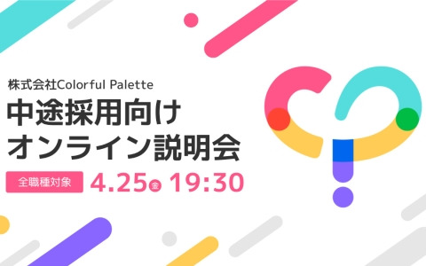「プロセカ」のColorful Palette、全職種が対象の中途採用・オンライン説明会を4月25日に開催――新規開発タイトルに関わる現場社員によるトークセッションも実施