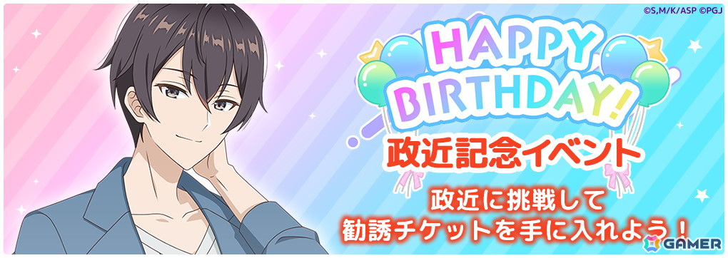 「時々ボソッとロシア語でデレる隣のアーリャさん パズルパーティ!」で「HappyBirthday! 政近 記念イベント」が開催!の画像