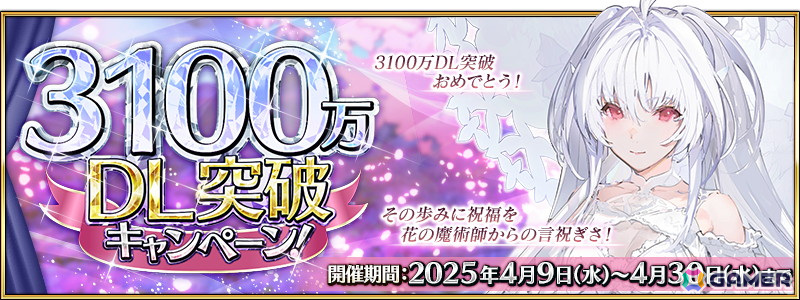 「FGO」で3,100万DL突破キャンペーンが開催!レディ・アヴァロンのピックアップ召喚もの画像