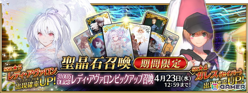 「FGO」で3,100万DL突破キャンペーンが開催!レディ・アヴァロンのピックアップ召喚もの画像