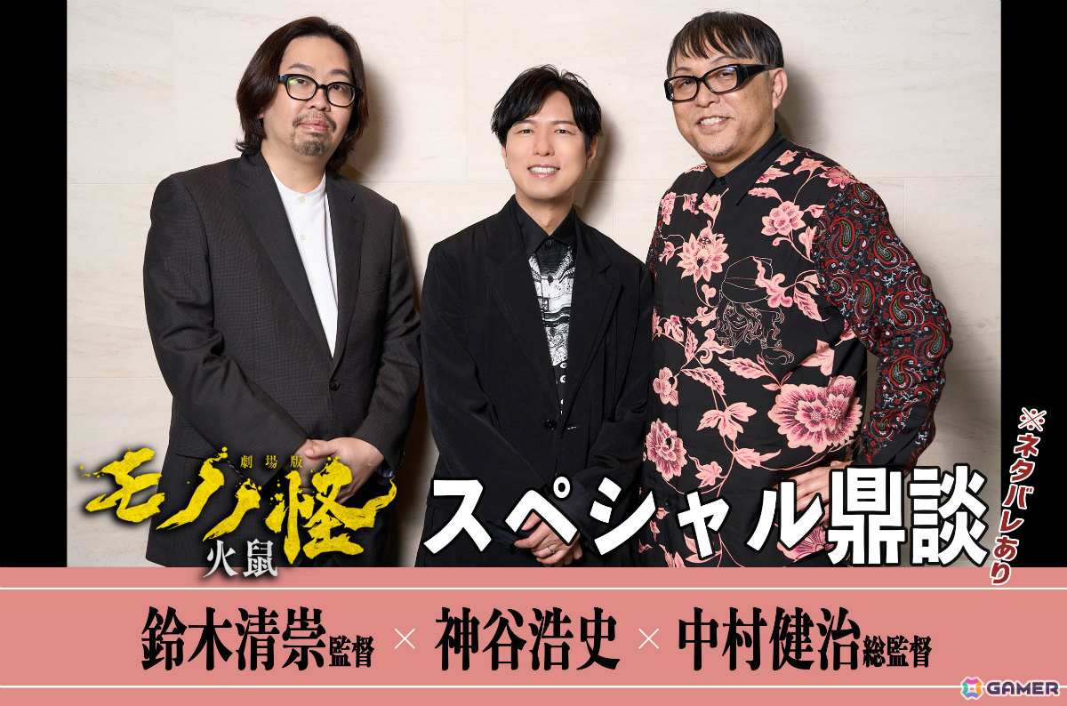 アニメ「劇場版モノノ怪 第二章 火鼠」神谷浩史さん×鈴木清崇監督×中村健治総監督によるスペシャル鼎談が到着!の画像