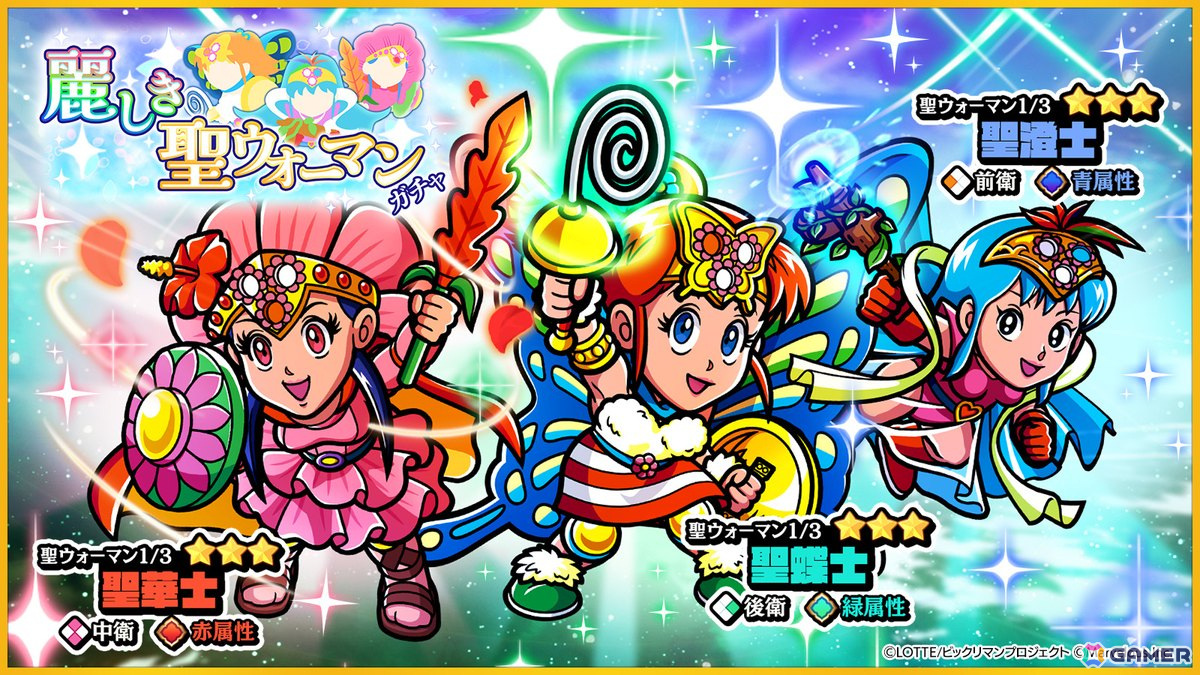 「ビックリマン・ワンダーコレクション」でイベント「澄んだ華に舞う聖なる蝶よ、ここに！」が開催！新キャラの「聖華士」「聖澄士」「聖蝶士」も登場の画像