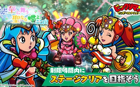 「ビックリマン・ワンダーコレクション」でイベント「澄んだ華に舞う聖なる蝶よ、ここに！」が開催！新キャラの「聖華士」「聖澄士」「聖蝶士」も登場