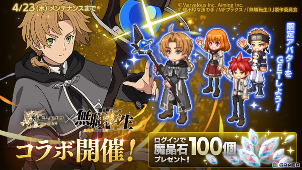 「剣と魔法のログレス いにしえの女神」でアニメ「無職転生II ～異世界行ったら本気だす～」とのコラボが開催！の画像1