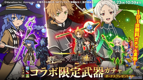 「剣と魔法のログレス いにしえの女神」でアニメ「無職転生II ～異世界行ったら本気だす～」とのコラボが開催！の画像2