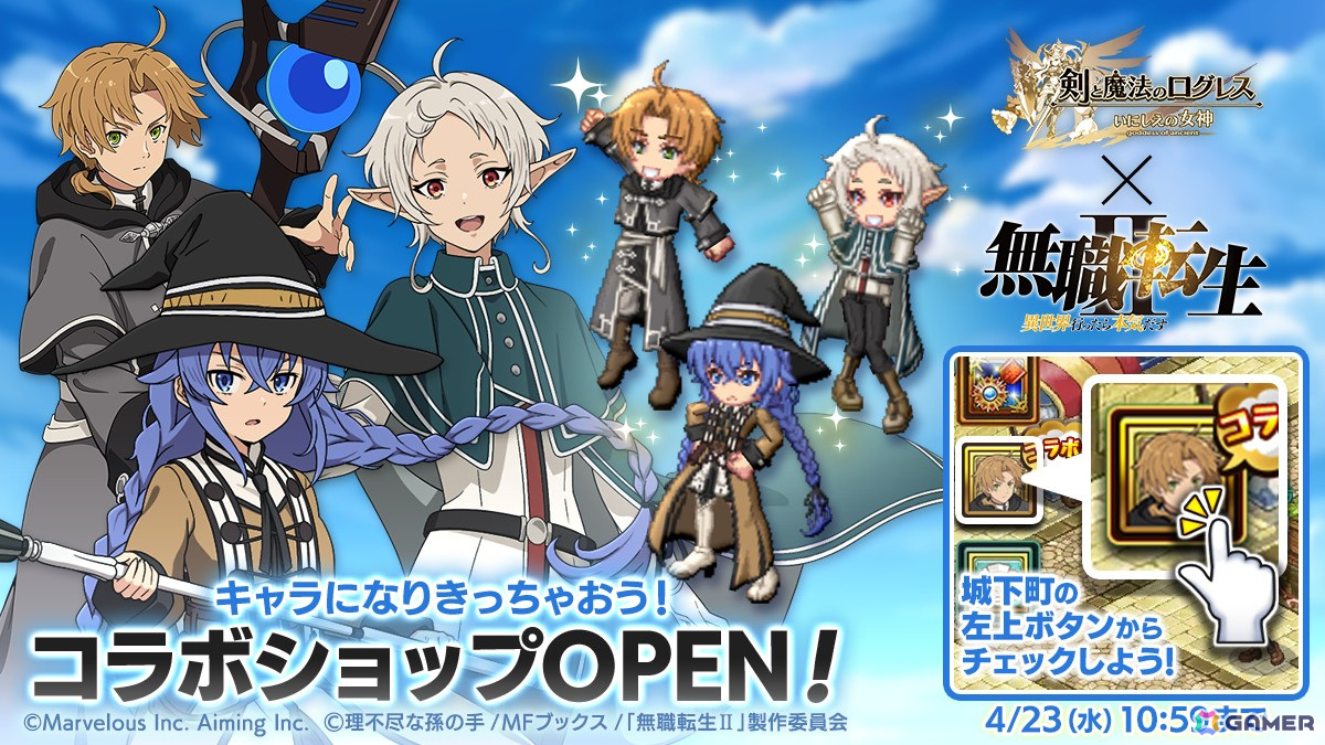 「剣と魔法のログレス いにしえの女神」でアニメ「無職転生II ～異世界行ったら本気だす～」とのコラボが開催！の画像