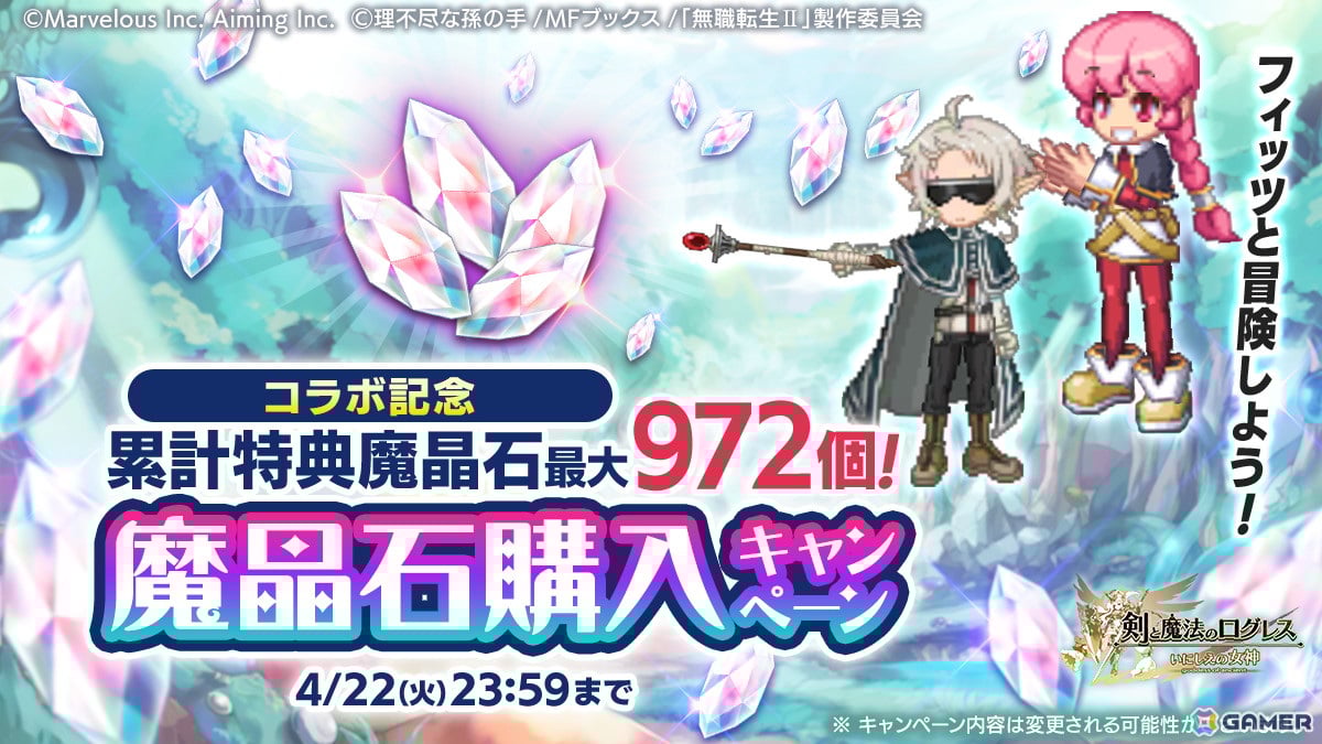 「剣と魔法のログレス いにしえの女神」でアニメ「無職転生II ～異世界行ったら本気だす～」とのコラボが開催！の画像