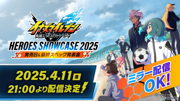「イナズマイレブン 英雄たちのヴィクトリーロード」発売日＆最終スペック発表会は4月11日21時より配信！の画像1