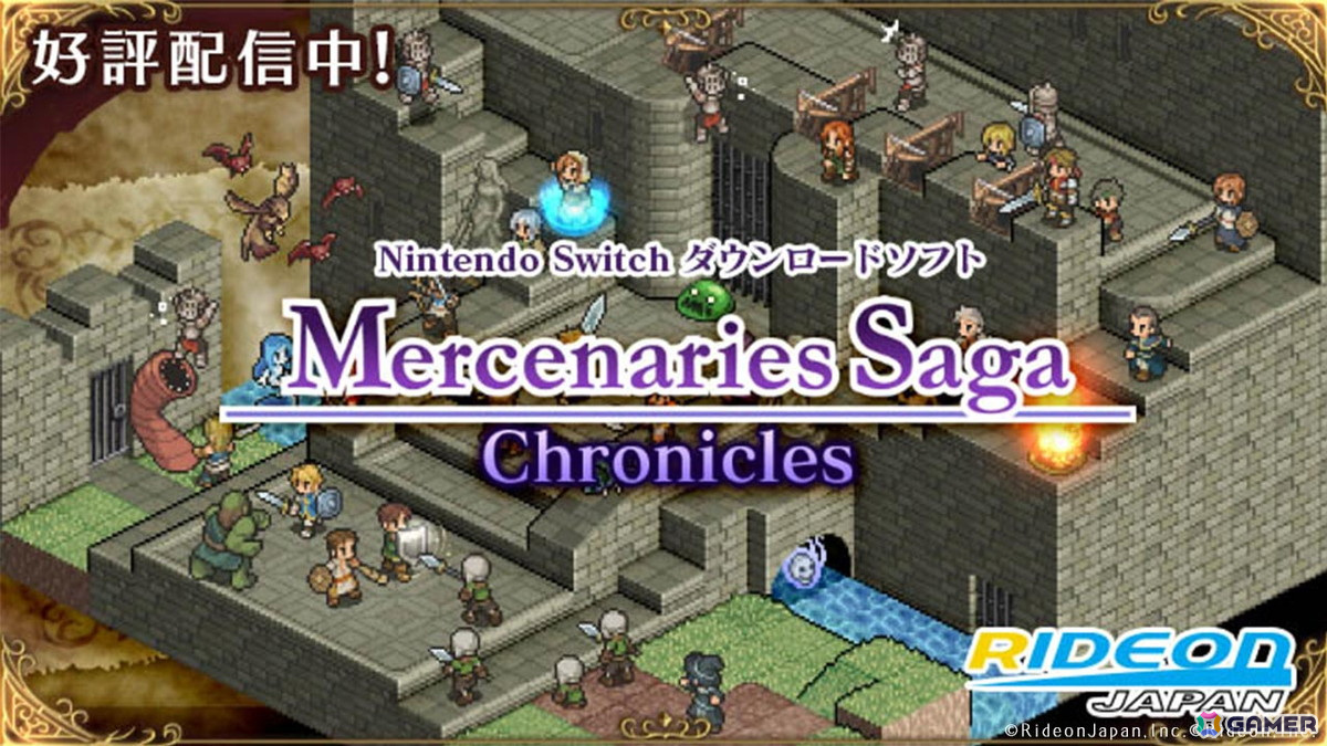 シリーズの原点となる3作品収録のタクティカルSRPG「マーセナリーズサーガ クロニクルズ」が600円に!酒場経営RPG「不思議の国の冒険酒場」も30%OFFの画像