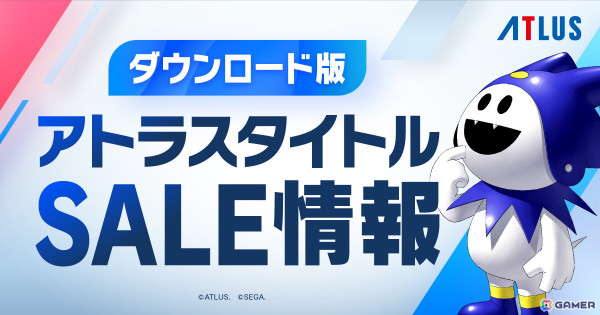 アトラスタイトルのセール情報をチェックできるサイトがオープン！PS Storeとニンテンドーeショップでは「4月PICK UPセール」が開催中の画像1