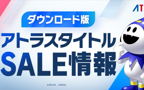 アトラスタイトルのセール情報をチェックできるサイトがオープン！PS Storeとニンテンドーeショップでは「4月PICK UPセール」が開催中