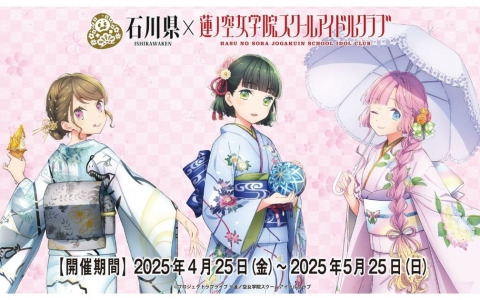 「石川県×ラブライブ！蓮ノ空女学院スクールアイドルクラブ加賀友禅こらぼ第二弾」が4月25日より開催！104期メンバーの新規描き下ろしイラストも