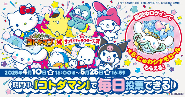 「コトダマン」で「2025年サンリオキャラクター大賞」コラボが本日16時より開催！コラボキャラ「にゅわシナモロール」が登場の画像1