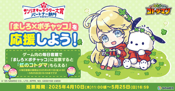 「コトダマン」で「2025年サンリオキャラクター大賞」コラボが本日16時より開催！コラボキャラ「にゅわシナモロール」が登場の画像3
