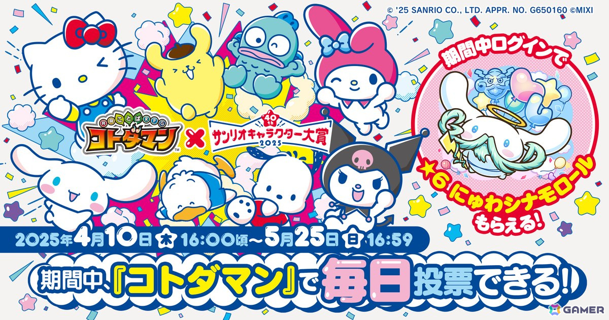 「コトダマン」で「2025年サンリオキャラクター大賞」コラボが本日16時より開催!コラボキャラ「にゅわシナモロール」が登場の画像