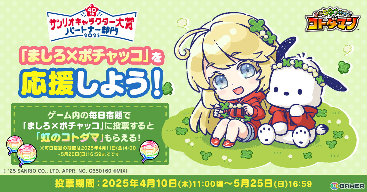 「コトダマン」で「2025年サンリオキャラクター大賞」コラボが本日16時より開催!コラボキャラ「にゅわシナモロール」が登場の画像