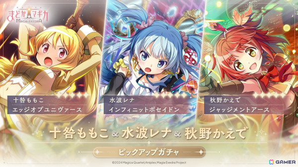 「魔法少女まどか☆マギカ Magia Exedra」十咎ももこ、水波レナ、秋野かえでのピックアップガチャが4月11日12時より開催！の画像1
